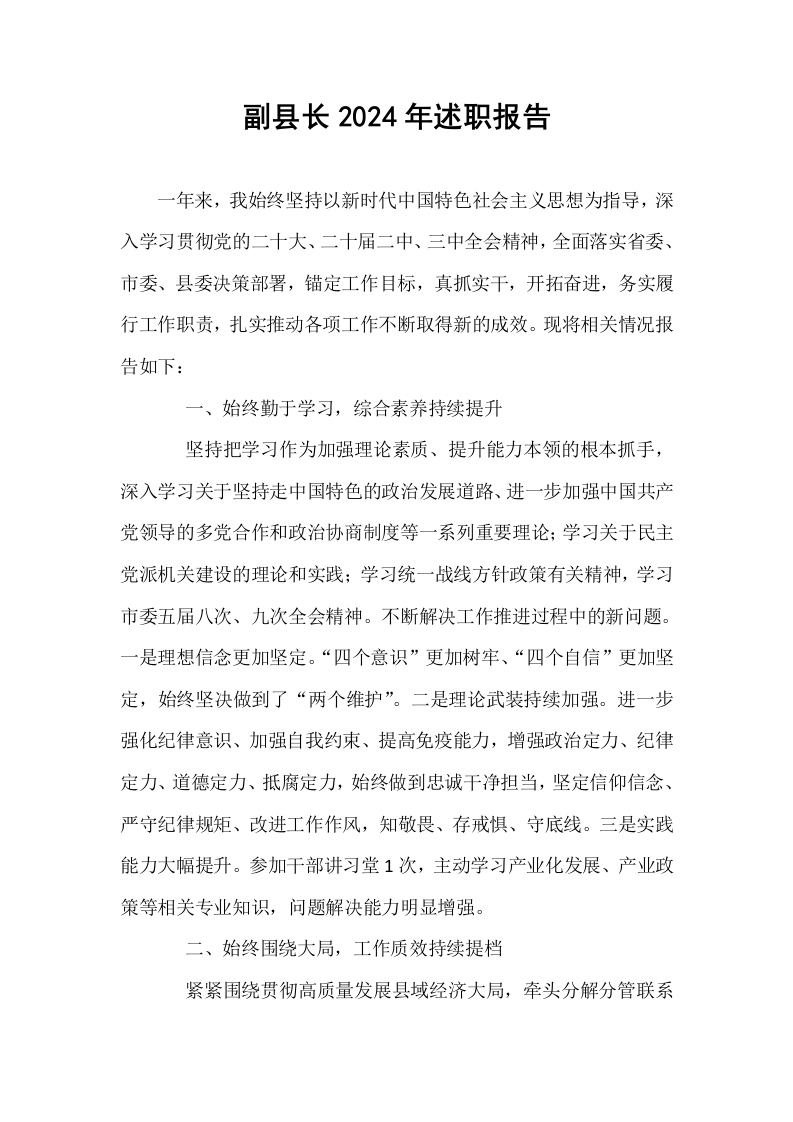 副县长2024年述职报告._第1页