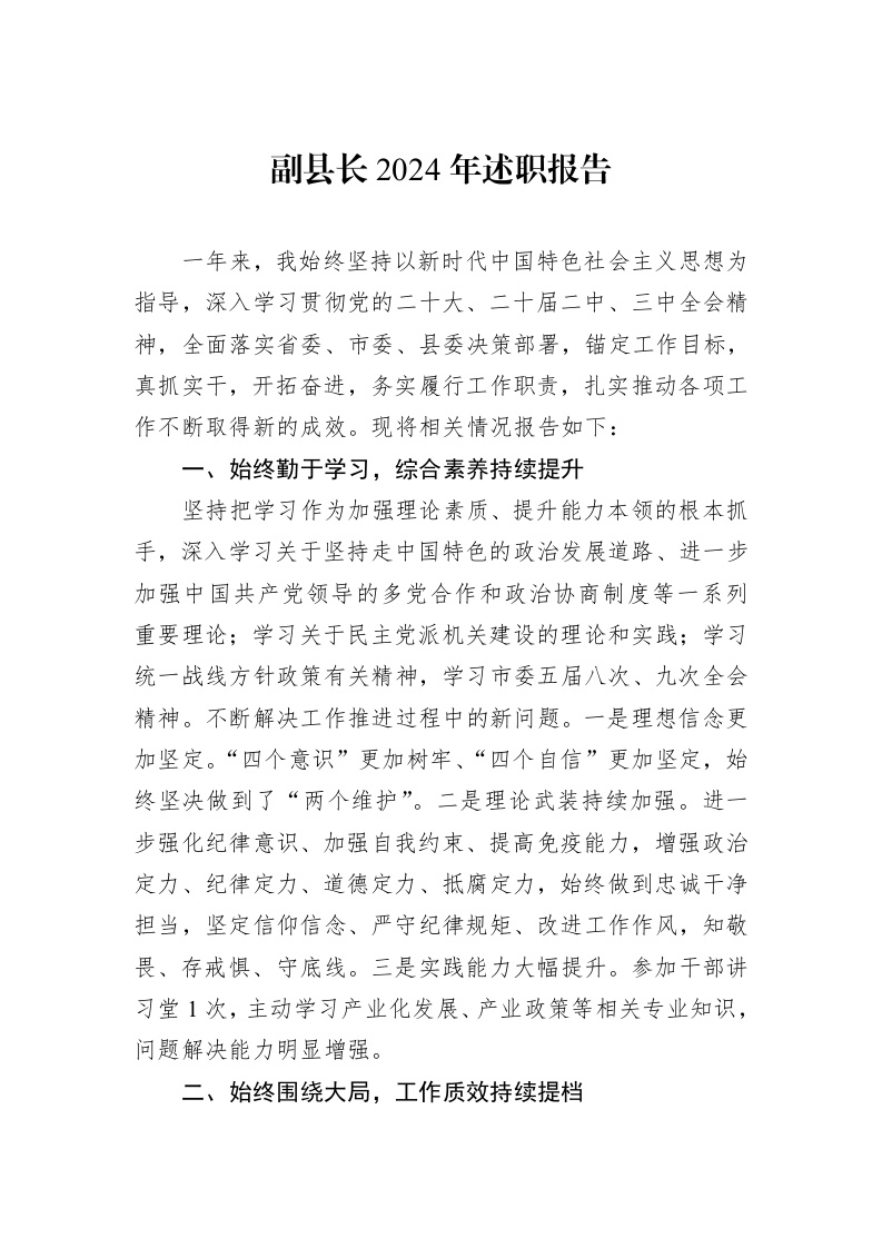 副县长2024年述职报告_第1页