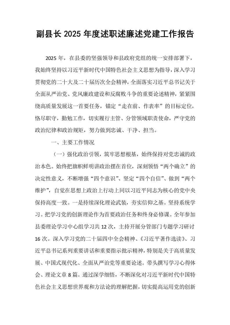 副县长2025年度述职述廉述党建工作报告_第1页