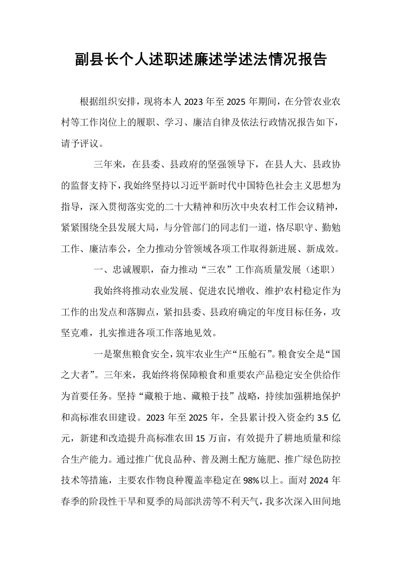副县长个人述职述廉述学述法情况报告_第1页