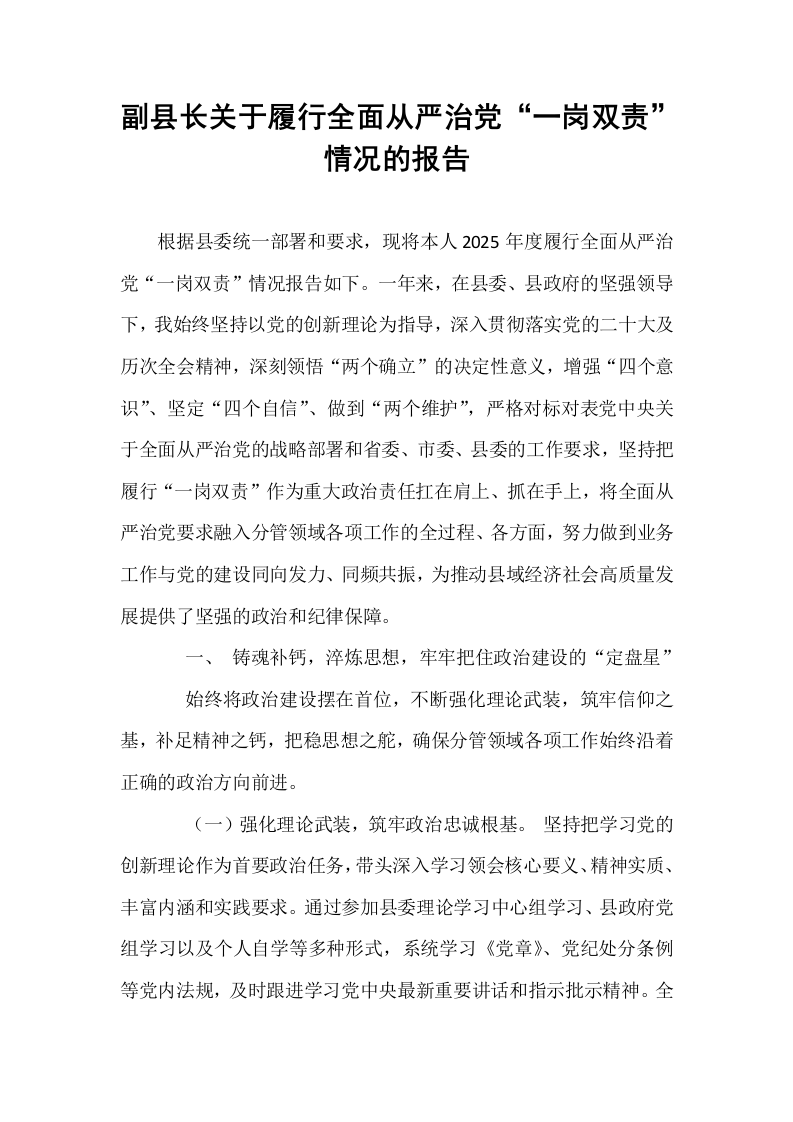 副县长关于履行全面从严治党“一岗双责”情况的报告_第1页