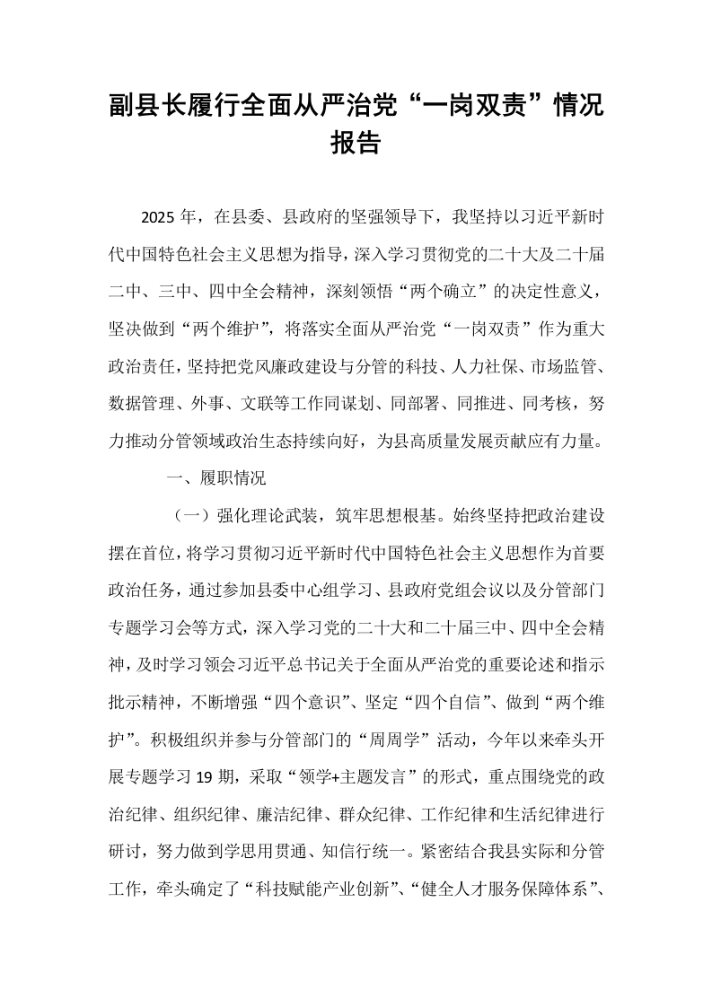 副县长履行全面从严治党“一岗双责”情况报告_第1页