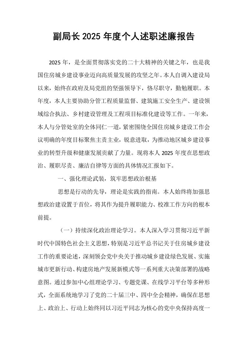 副局长2025年度个人述职述廉报告_第1页