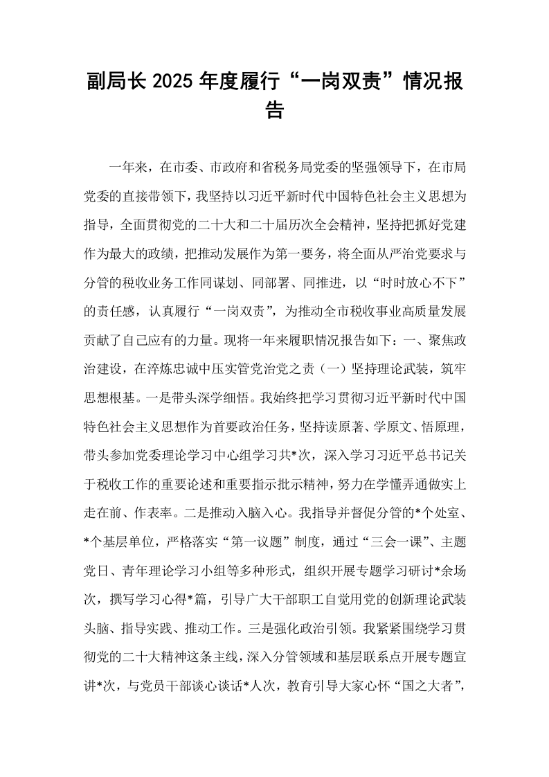 副局长2025年度履行“一岗双责”情况报告_第1页