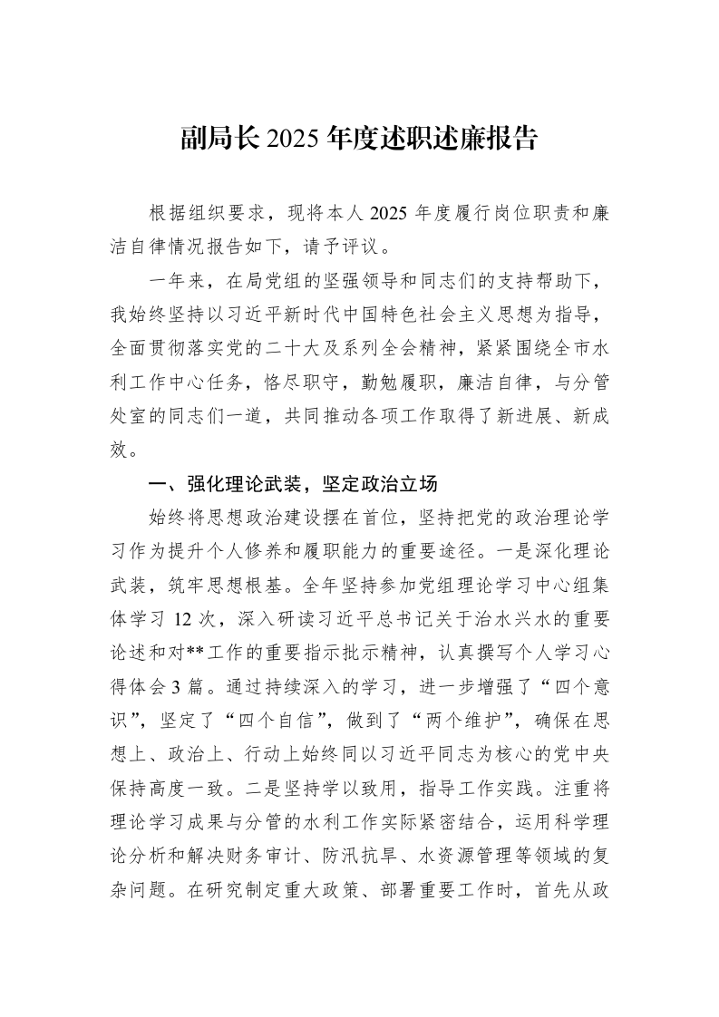 副局长2025年度述职述廉报告_第1页