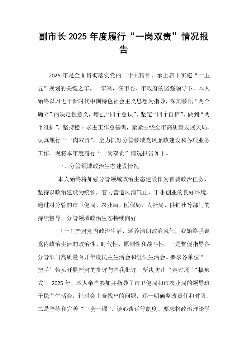 副市长2025年度履行“一岗双责”情况报告_第1页