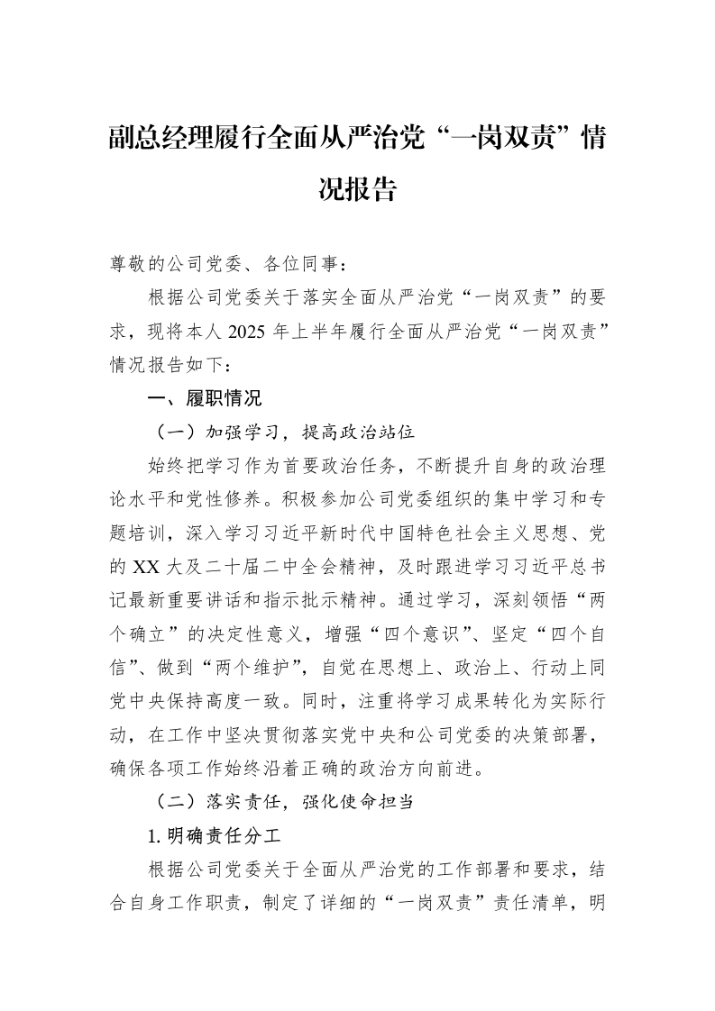 副总经理履行全面从严治党“一岗双责”情况报告_第1页