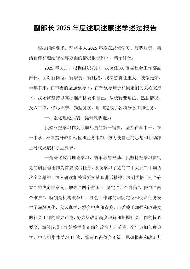 副部长2025年度述职述廉述学述法报告_第1页