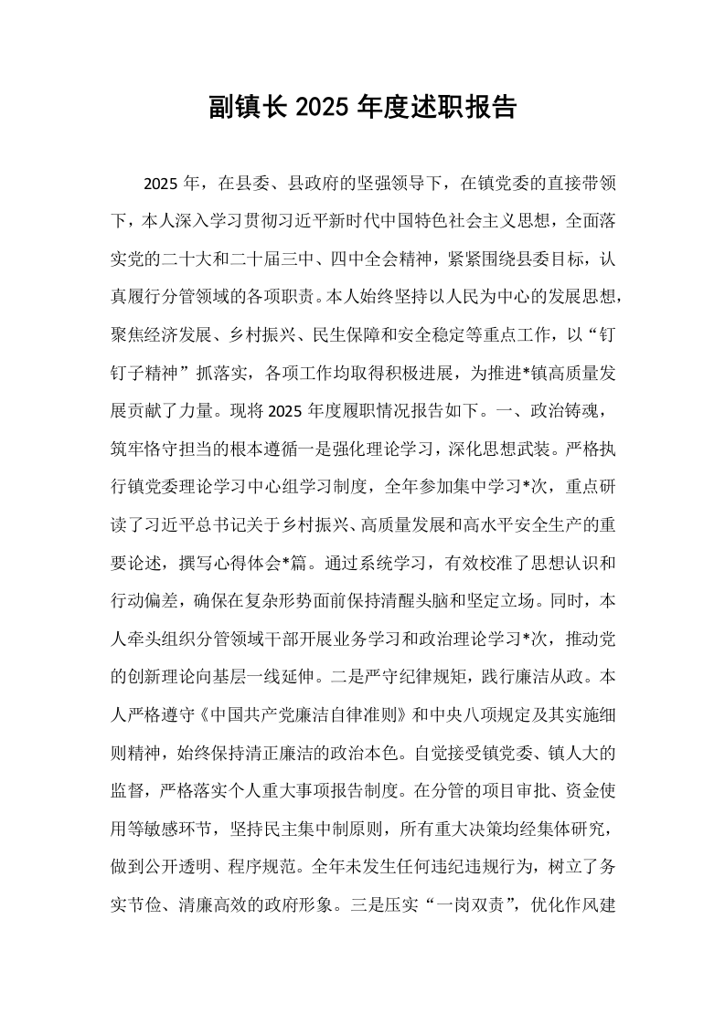 副镇长2025年度述职报告_第1页
