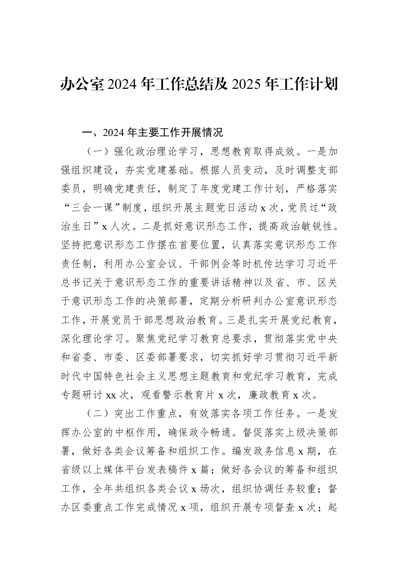 办公室2024年工作总结及2025年工作计划_第1页