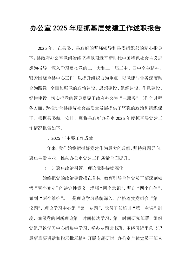 办公室2025年度抓基层党建工作述职报告_第1页