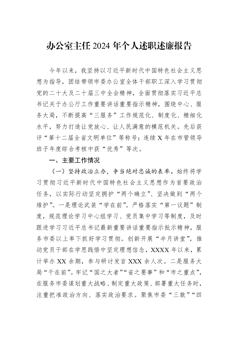 办公室主任2024年个人述职述廉报告_第1页
