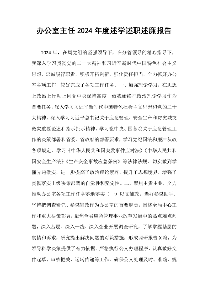 办公室主任2024年度述学述职述廉报告_第1页