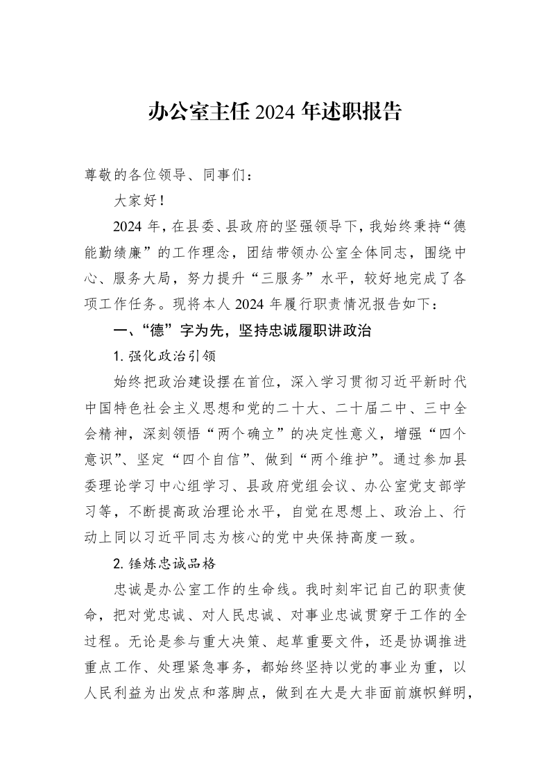 办公室主任2024年述职报告（02-20）_第1页