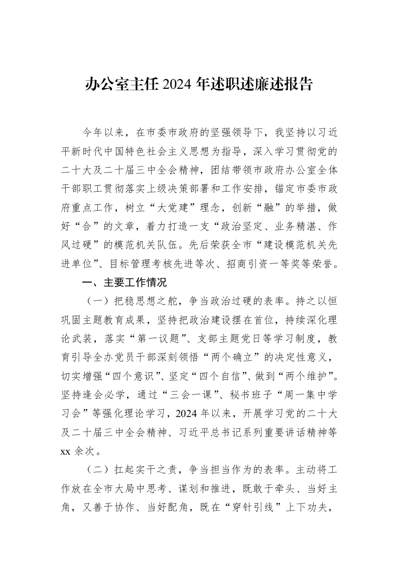 办公室主任2024年述职述廉述报告_第1页