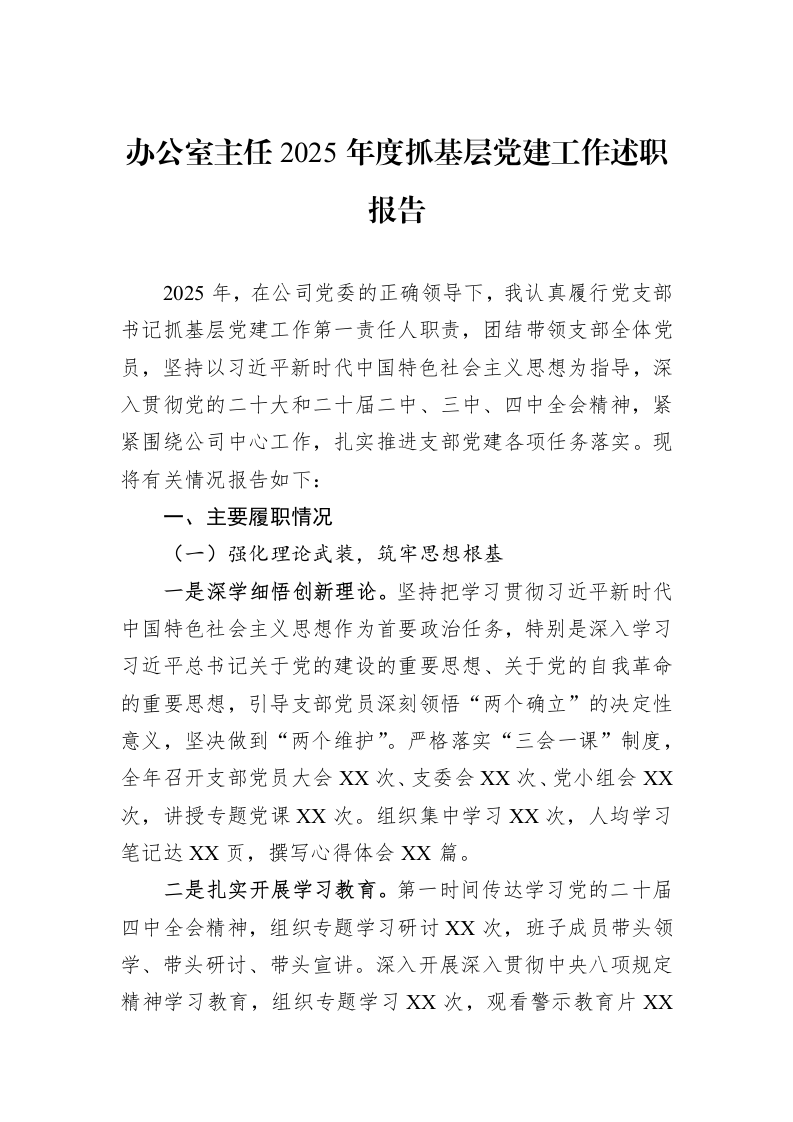 办公室主任2025年度抓基层党建工作述职报告_第1页