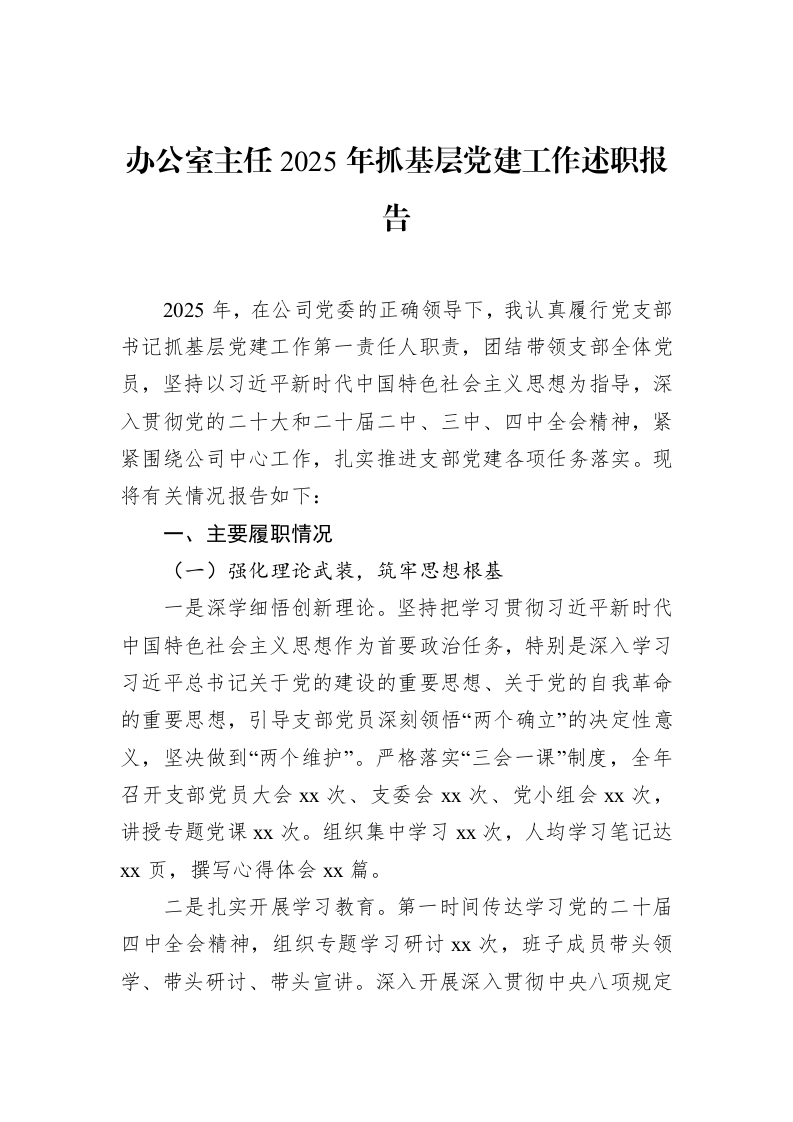 办公室主任2025年抓基层党建工作述职报告_第1页