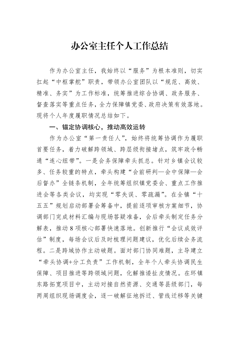 办公室主任个人工作总结_第1页