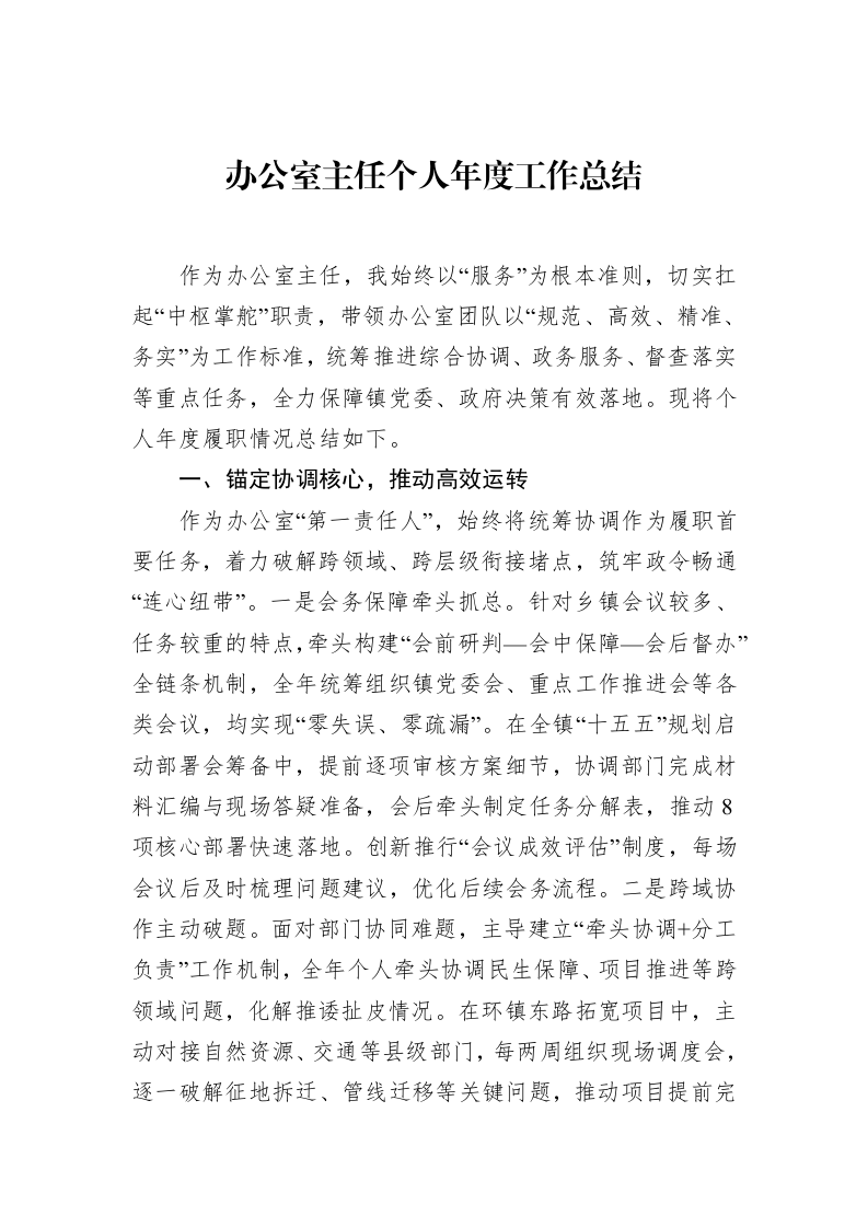 办公室主任个人年度工作总结_第1页