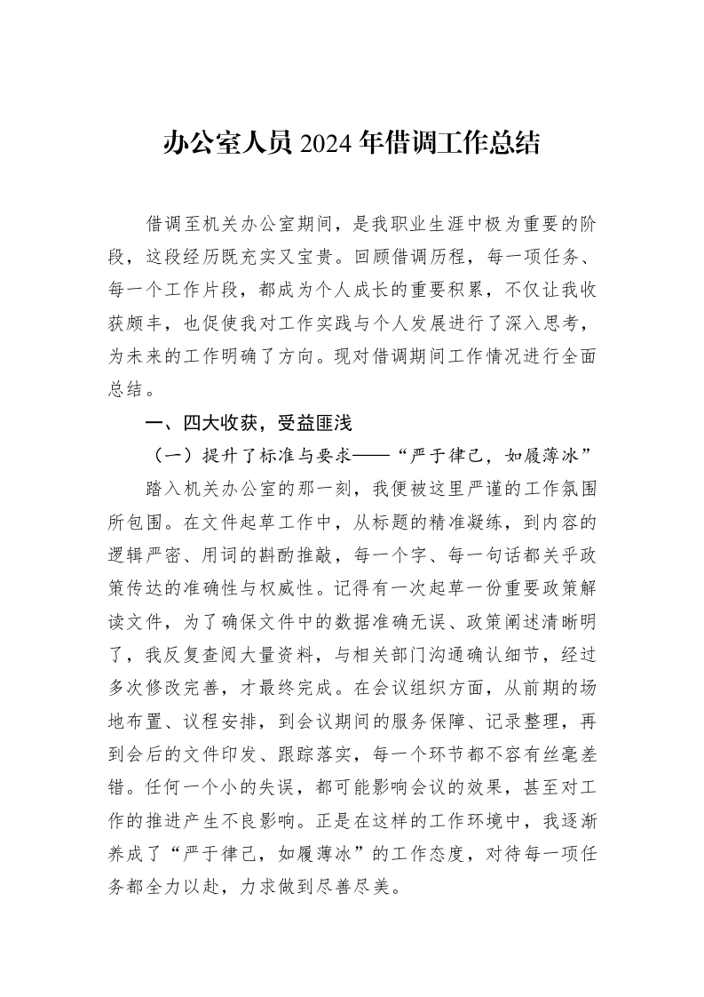办公室人员2024年借调工作总结（02-28）_第1页