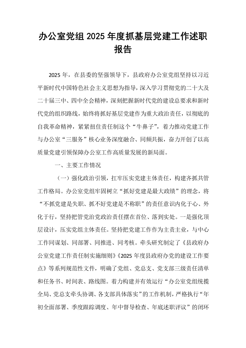 办公室党组2025年度抓基层党建工作述职报告_第1页