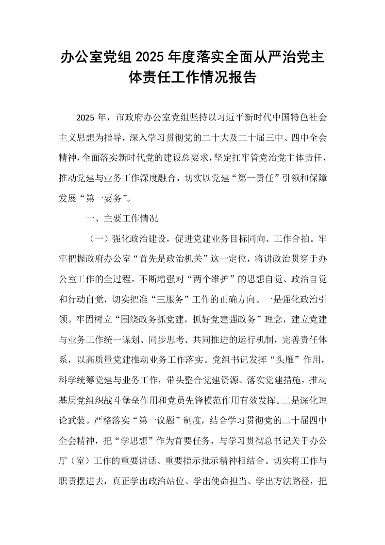办公室党组2025年度落实全面从严治党主体责任工作情况报告_第1页