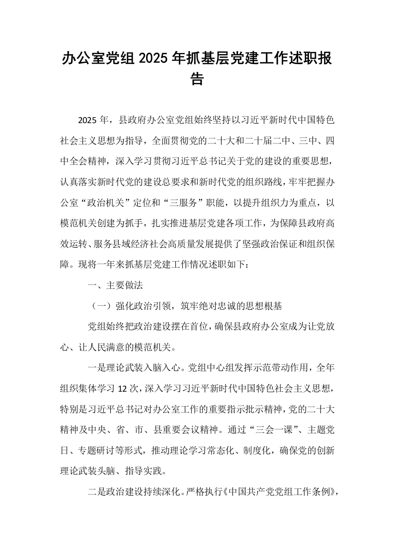 办公室党组2025年抓基层党建工作述职报告_第1页