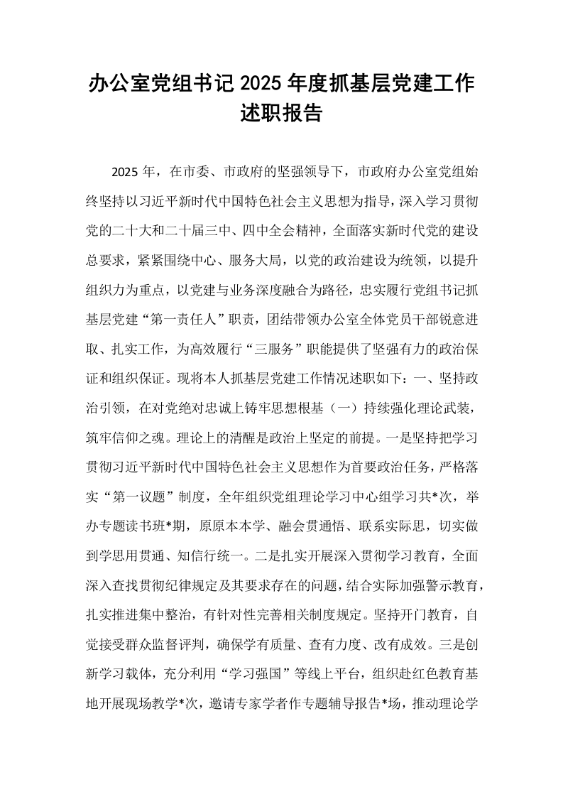 办公室党组书记2025年度抓基层党建工作述职报告_第1页