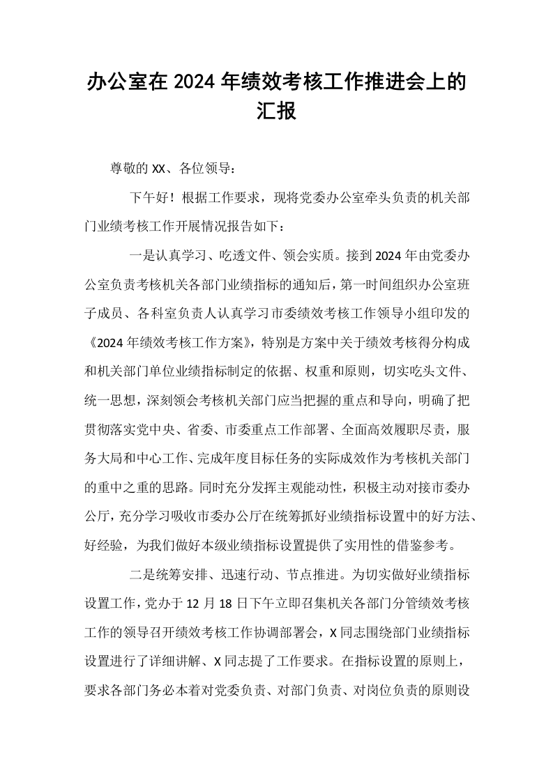 办公室在2024年绩效考核工作推进会上的汇报_第1页