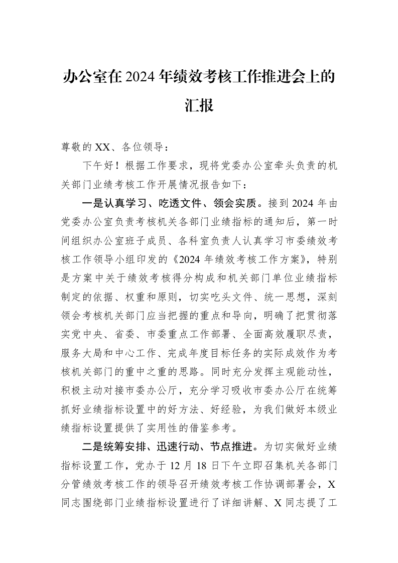 办公室在2024年绩效考核工作推进会上的汇报（01-06）_第1页