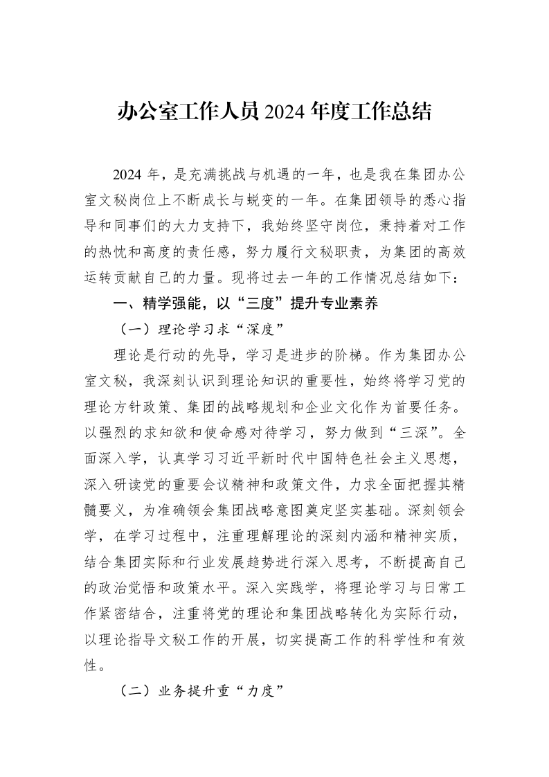 办公室工作人员2024年度工作总结（02-28）_第1页