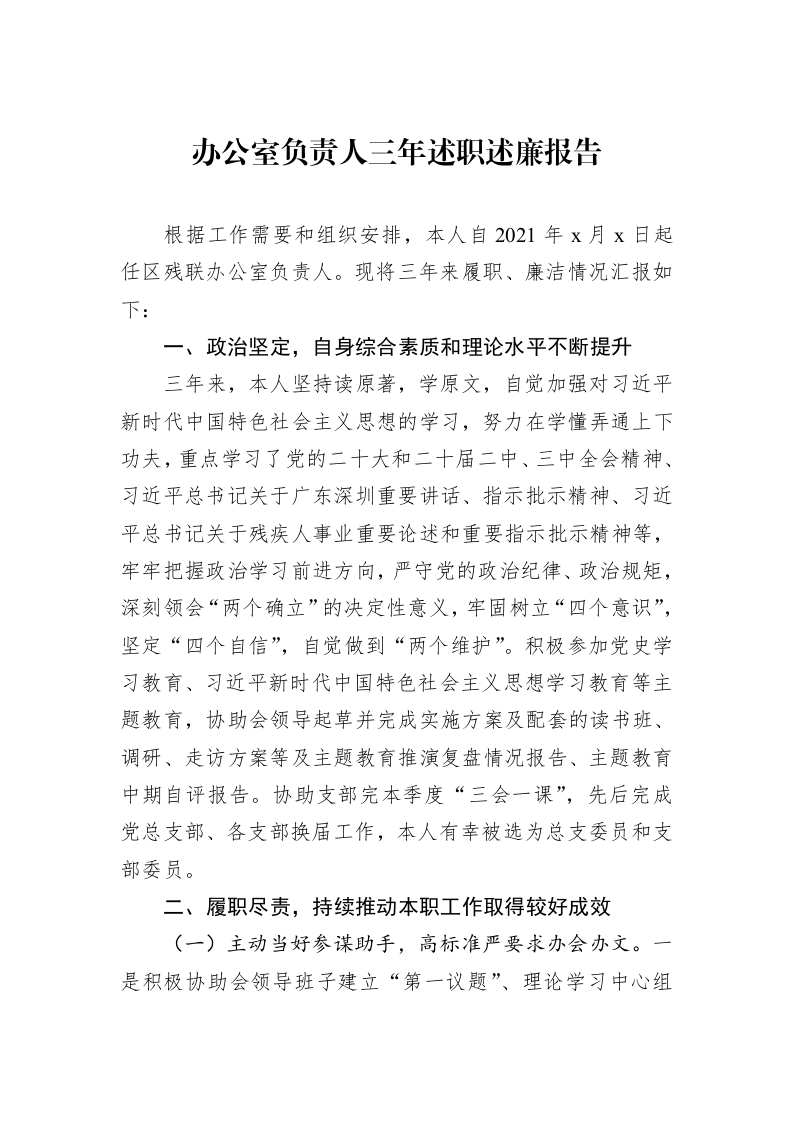 办公室负责人三年述职述廉报告 (1)_第1页