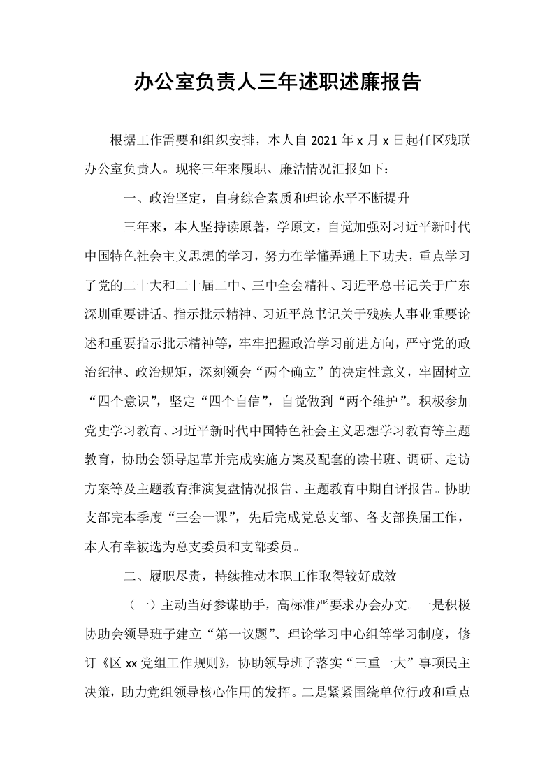 办公室负责人三年述职述廉报告_第1页