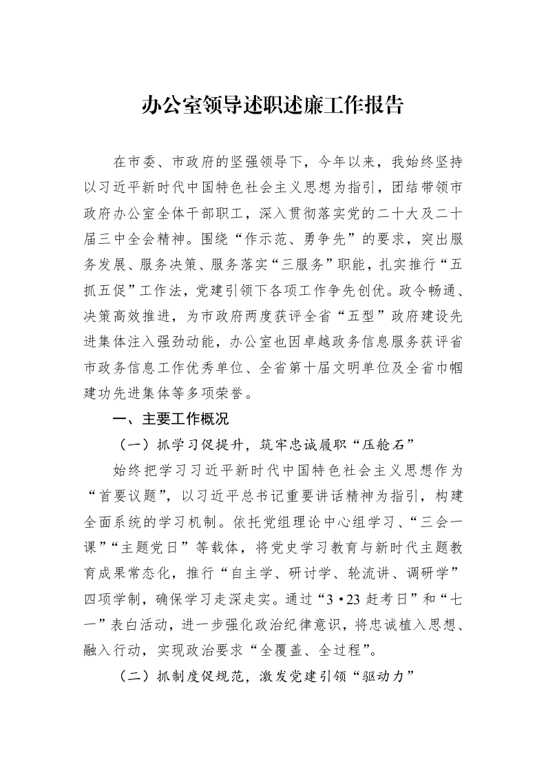 办公室领导述职述廉工作报告_第1页