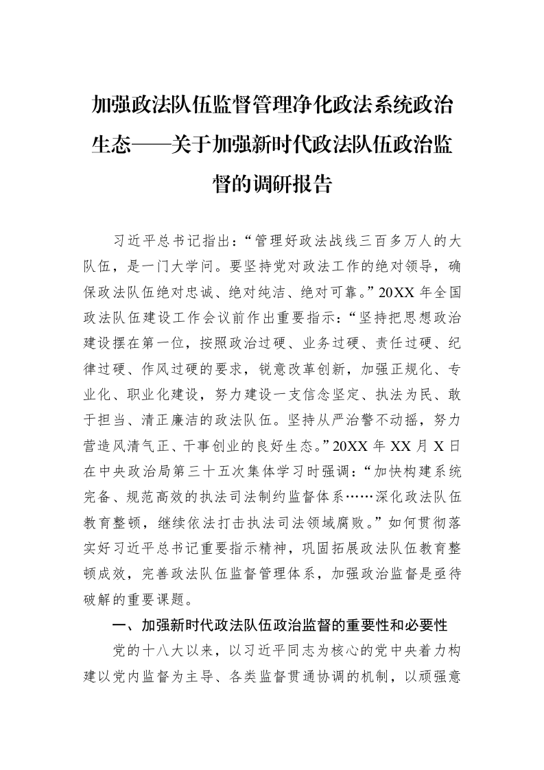 加强政法队伍监督管理净化政法系统政治生态——关于加强新时代政法队伍政治监督的调研报告_第1页
