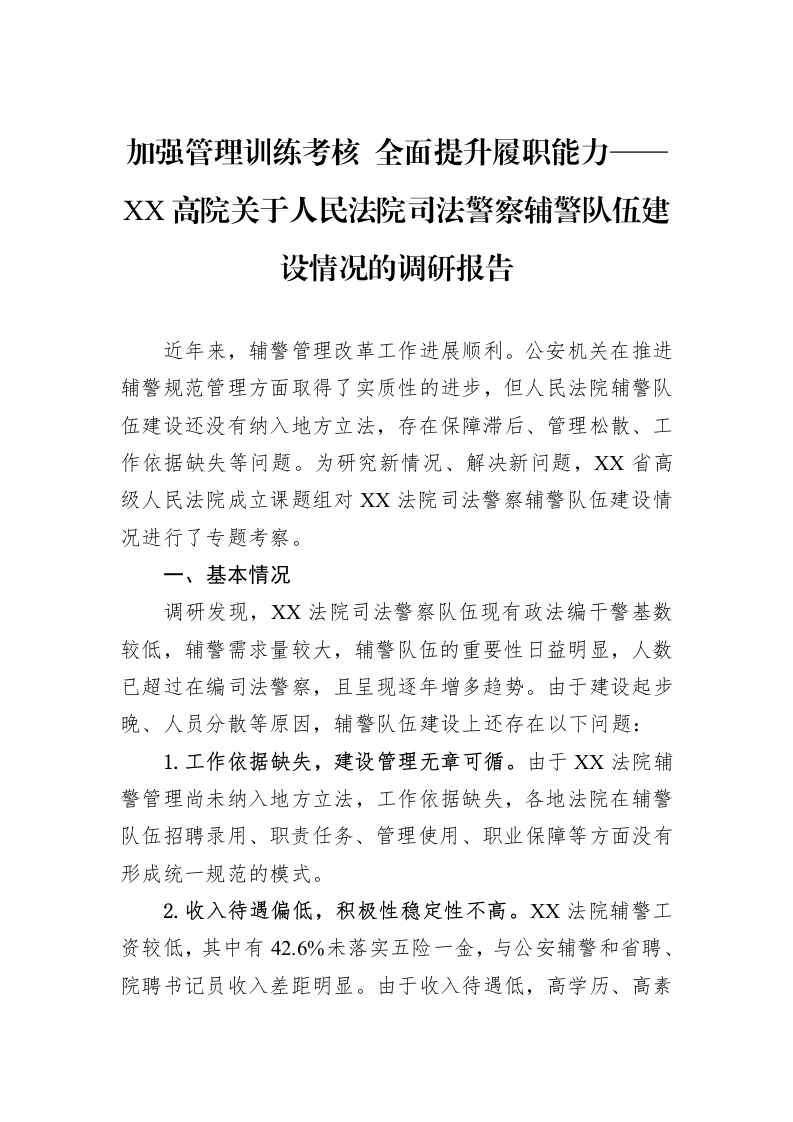 加强管理训练考核+全面提升履职能力——XX高院关于人民法院司法警察辅警队伍建设情况的调研报告_第1页
