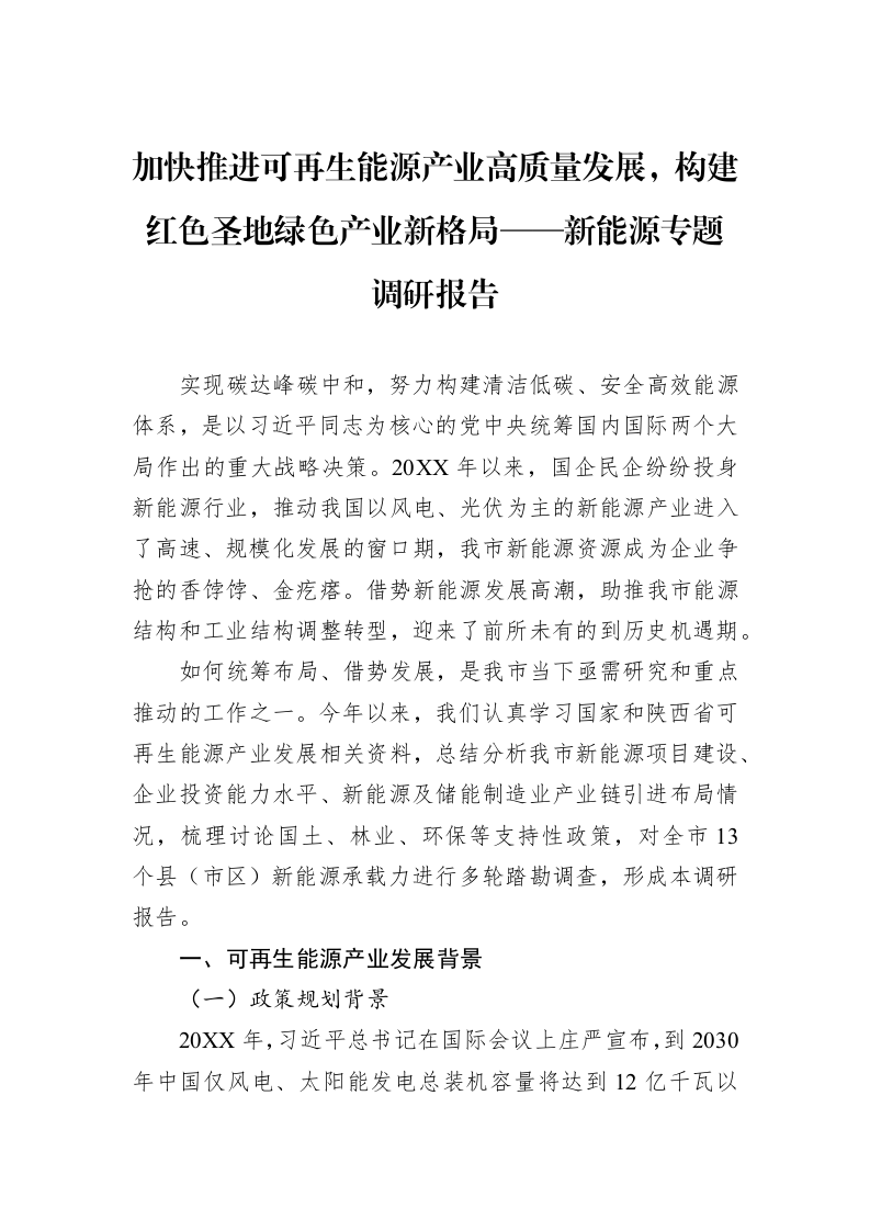 加快推进可再生能源产业高质量发展，构建红色圣地绿色产业新格局——新能源专题调研报告_第1页