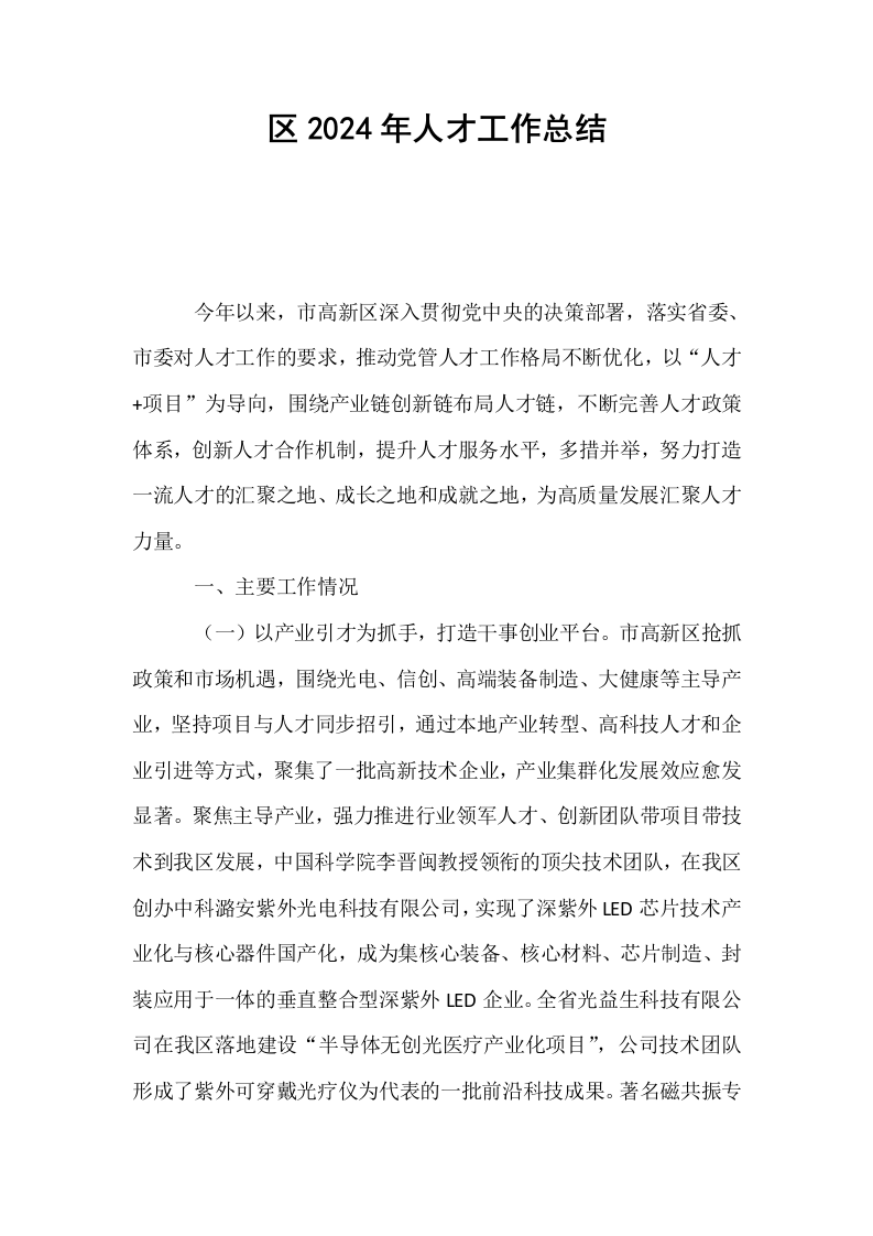 区2024年人才工作总结._第1页
