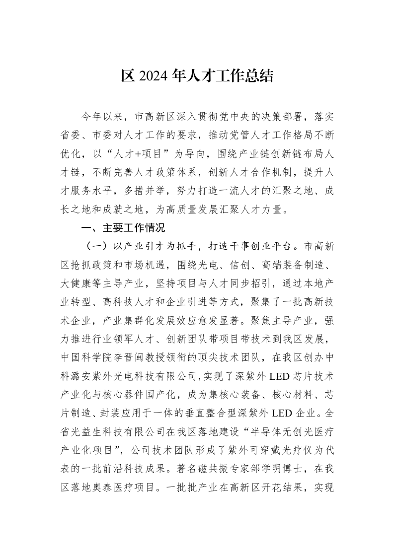 区2024年人才工作总结_第1页