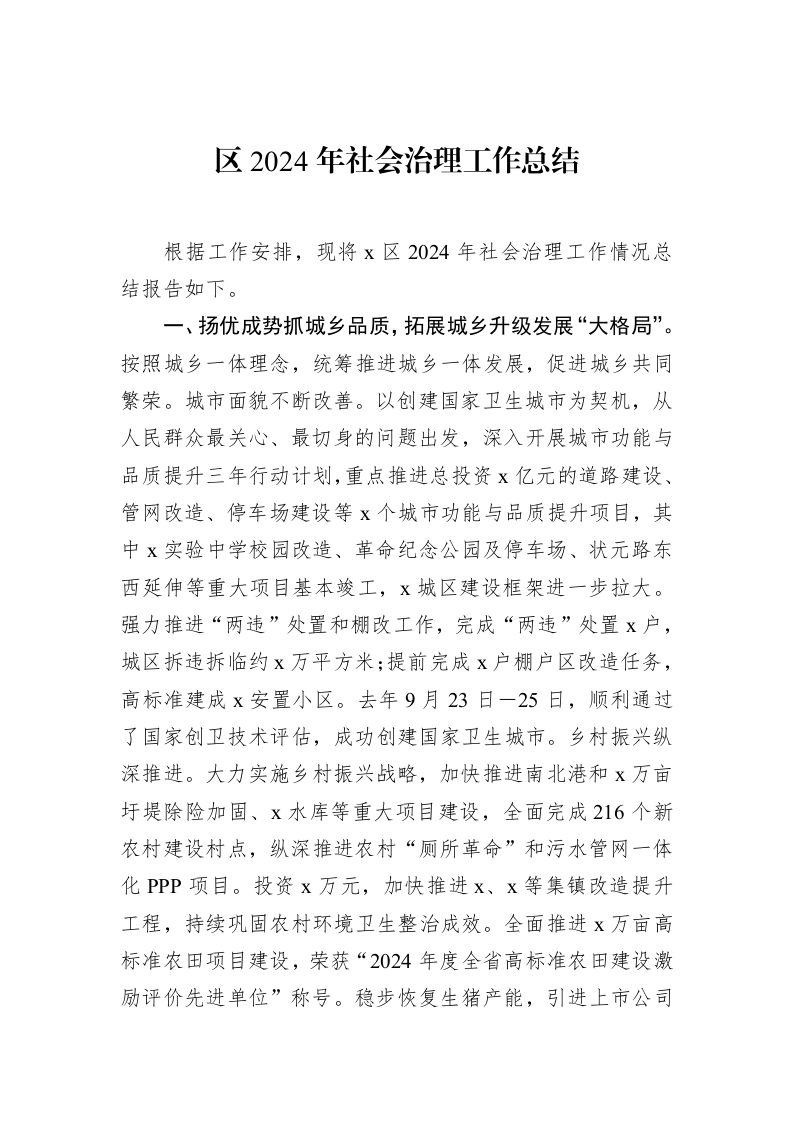 区2024年社会治理工作总结（02-18）_第1页