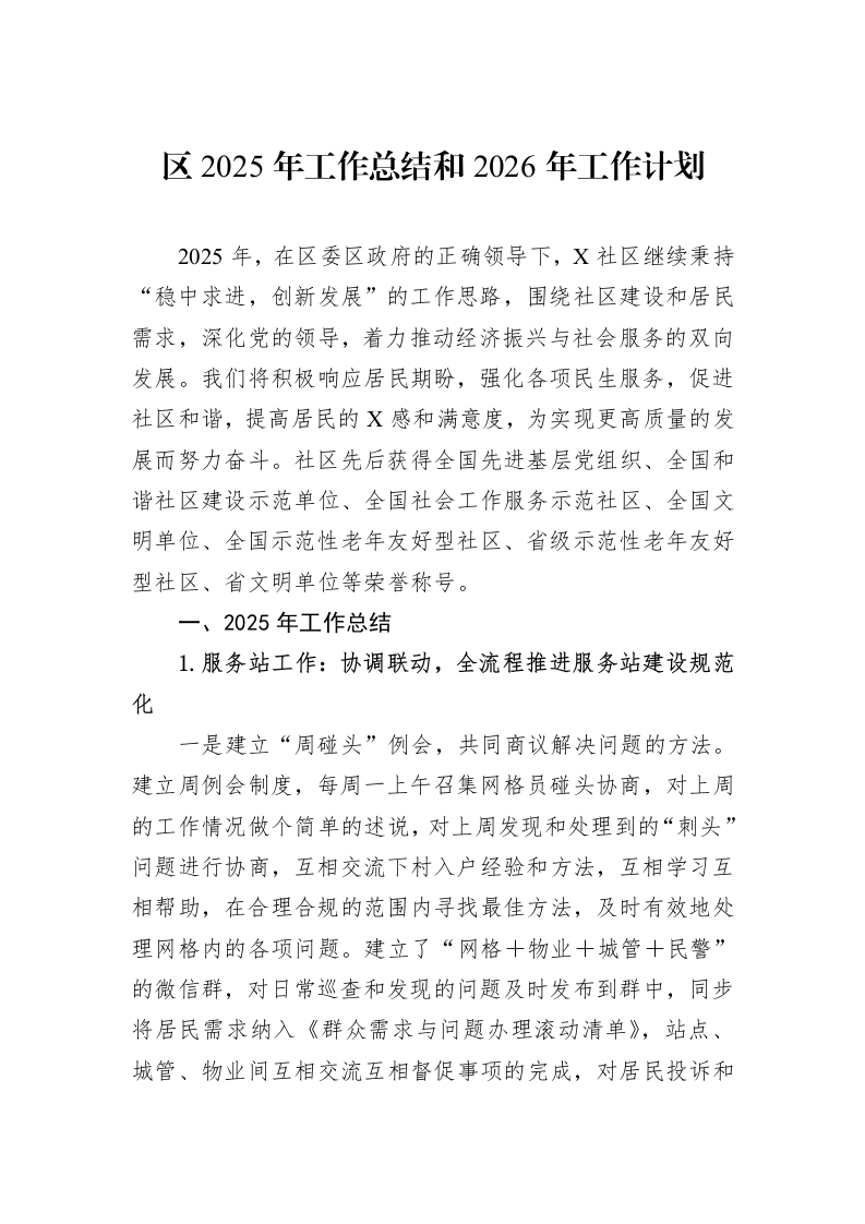 区2025年工作总结和2026年工作计划_第1页