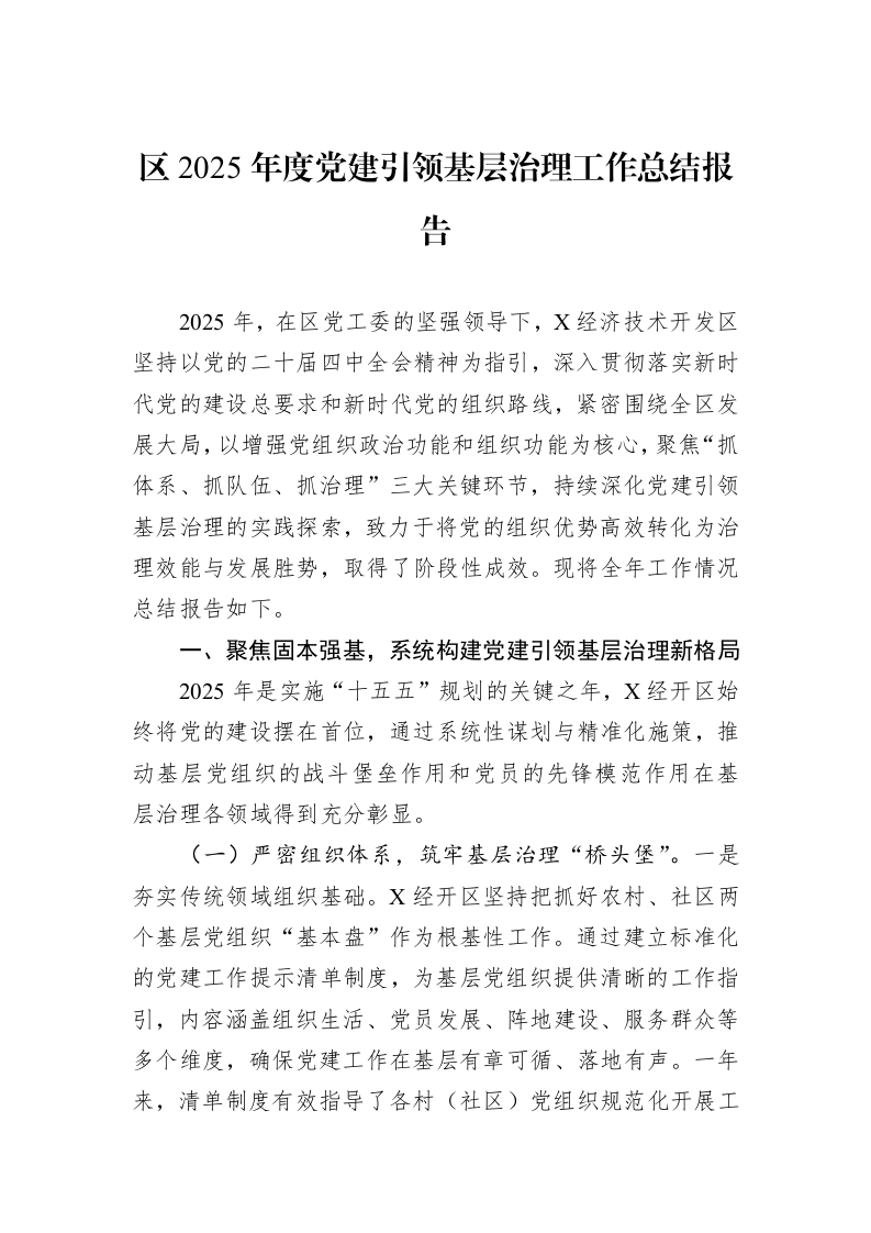 区2025年度党建引领基层治理工作总结报告_第1页