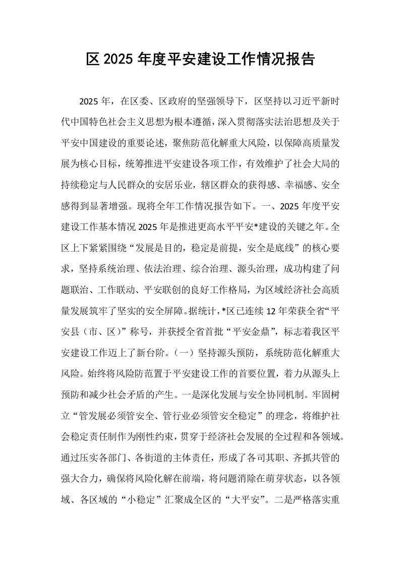 区2025年度平安建设工作情况报告_第1页