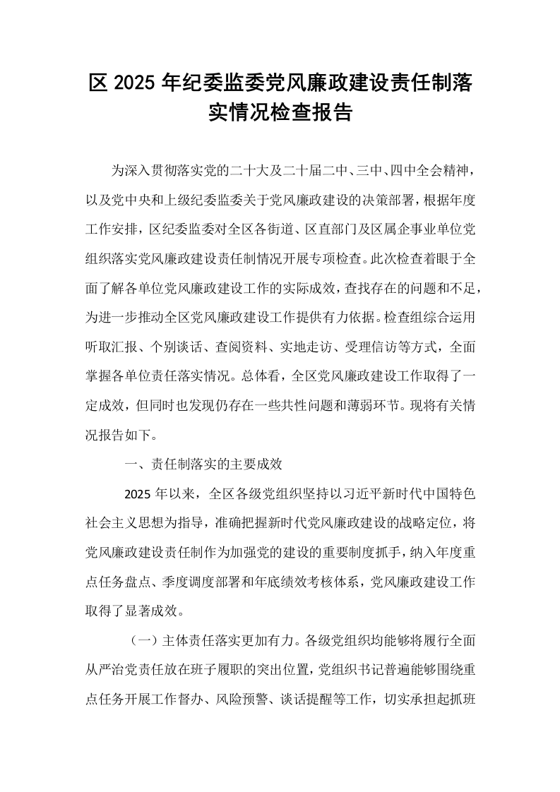 区2025年纪委监委党风廉政建设责任制落实情况检查报告_第1页