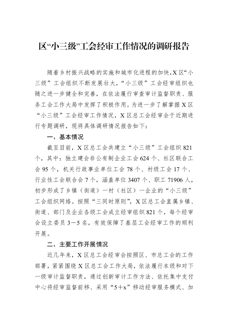 区“小三级”工会经审工作情况的调研报告_第1页