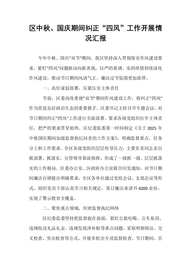 区中秋、国庆期间纠正“四风”工作开展情况汇报_第1页