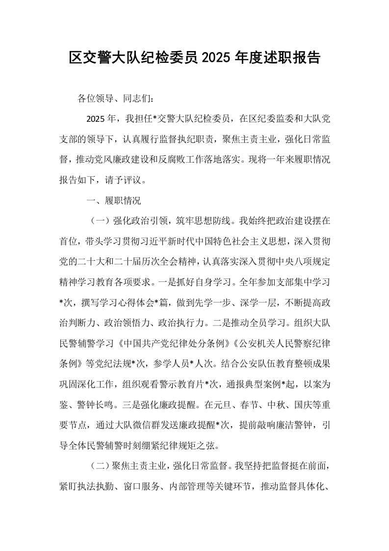 区交警大队纪检委员2025年度述职报告_第1页