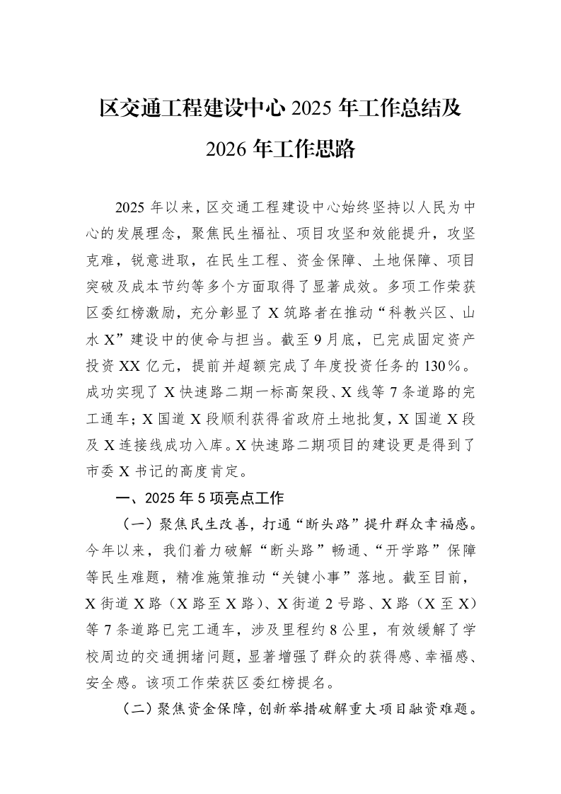 区交通工程建设中心2025年工作总结及2026年工作思路_第1页