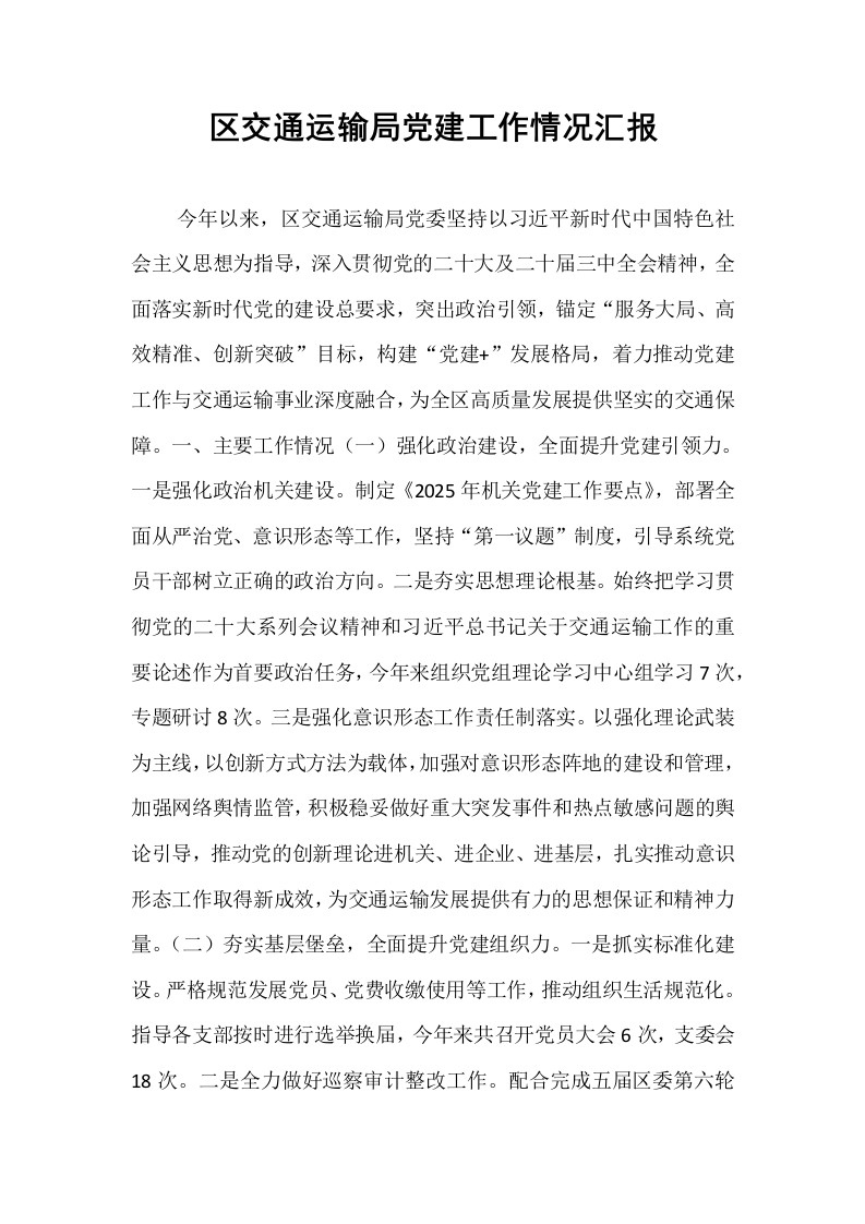 区交通运输局党建工作情况汇报_第1页