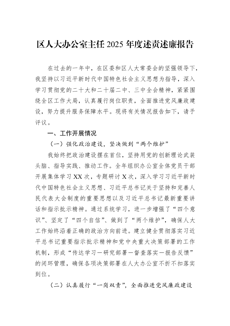 区人大办公室主任2025年度述责述廉报告_第1页